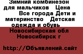 Зимний комбинезон  для мальчиков › Цена ­ 2 500 - Все города Дети и материнство » Детская одежда и обувь   . Новосибирская обл.,Новосибирск г.